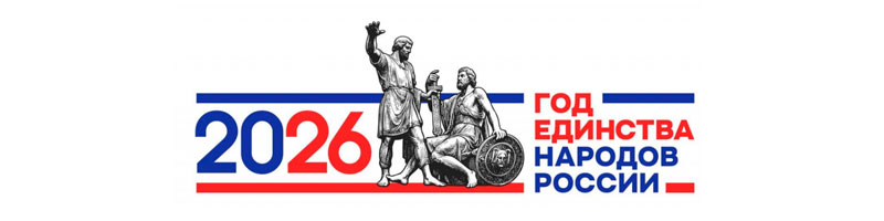Год единства народов России